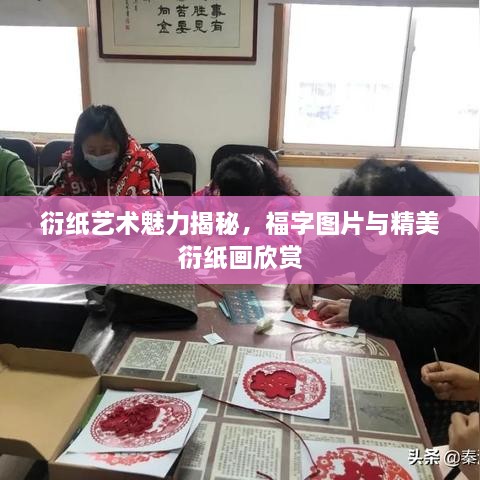 衍纸艺术魅力揭秘，福字图片与精美衍纸画欣赏