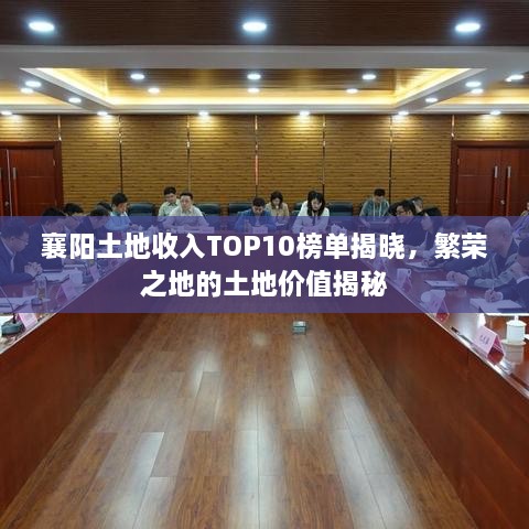 襄阳土地收入TOP10榜单揭晓，繁荣之地的土地价值揭秘