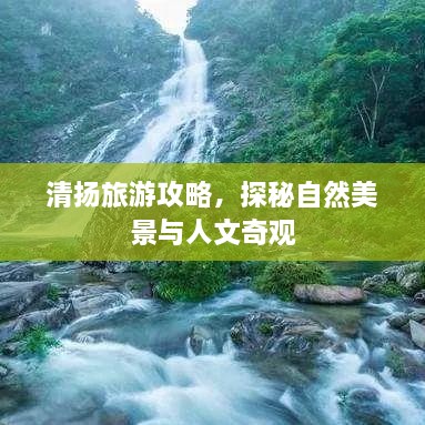 清扬旅游攻略，探秘自然美景与人文奇观