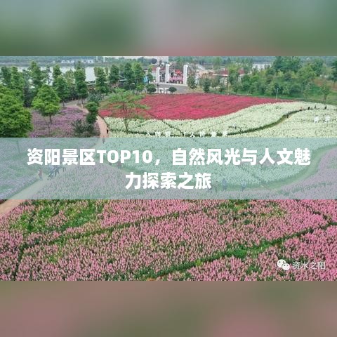 资阳景区TOP10，自然风光与人文魅力探索之旅