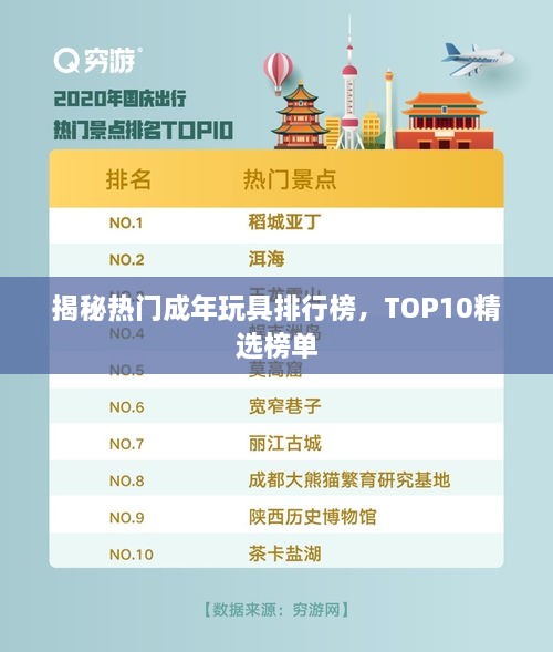 揭秘热门成年玩具排行榜，TOP10精选榜单