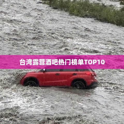 台湾露营酒吧热门榜单TOP10