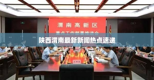 陕西渭南最新新闻热点速递