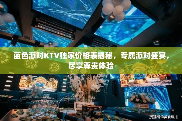 蓝色派对KTV独家价格表揭秘，专属派对盛宴，尽享尊贵体验