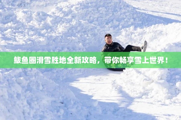 鲅鱼圈滑雪胜地全新攻略，带你畅享雪上世界！