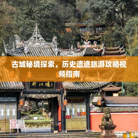 古城秘境探索，历史遗迹旅游攻略视频指南