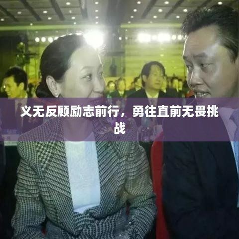 义无反顾励志前行，勇往直前无畏挑战