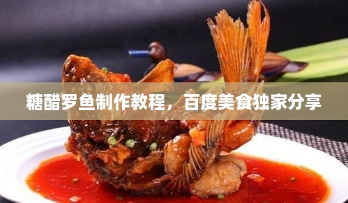 糖醋罗鱼制作教程，百度美食独家分享