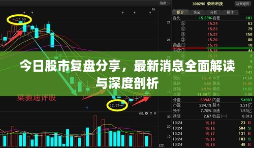 今日股市复盘分享，最新消息全面解读与深度剖析