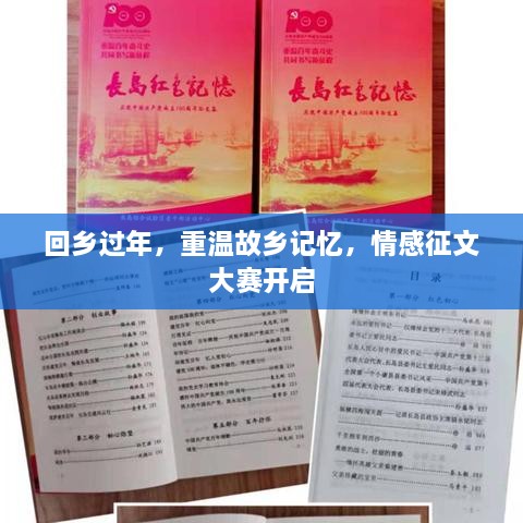 回乡过年，重温故乡记忆，情感征文大赛开启