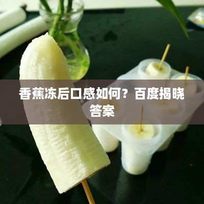 香蕉冻后口感如何？百度揭晓答案