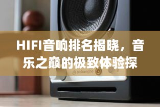 HIFI音响排名揭晓，音乐之巅的极致体验探索