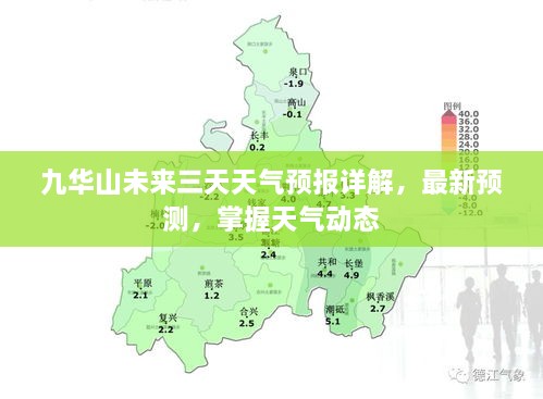 九华山未来三天天气预报详解，最新预测，掌握天气动态