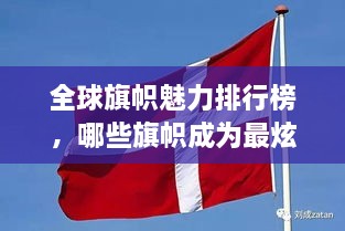 全球旗帜魅力排行榜，哪些旗帜成为最炫风采之选？