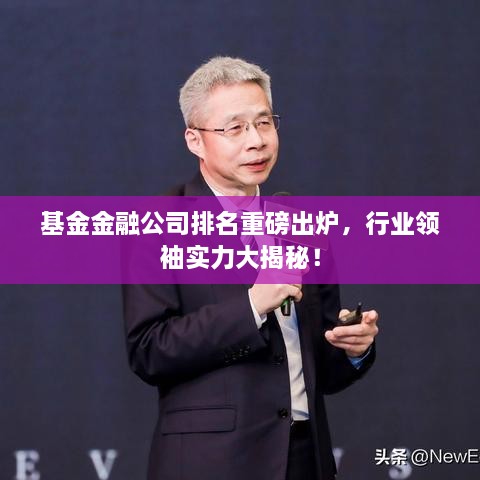 基金金融公司排名重磅出炉，行业领袖实力大揭秘！