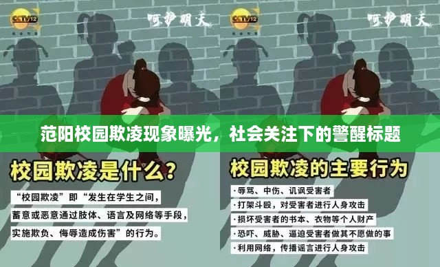 范阳校园欺凌现象曝光，社会关注下的警醒标题