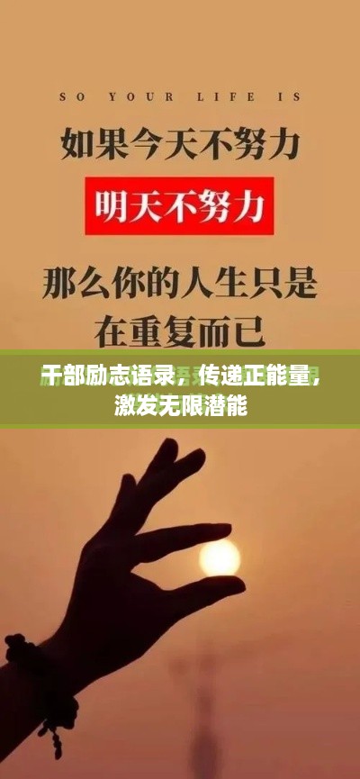 干部励志语录，传递正能量，激发无限潜能