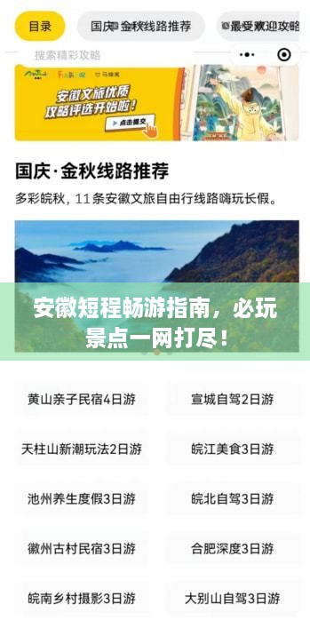 安徽短程畅游指南，必玩景点一网打尽！