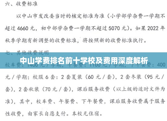 中山学费排名前十学校及费用深度解析