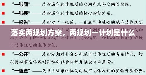 落实两规划方案，两规划一计划是什么 