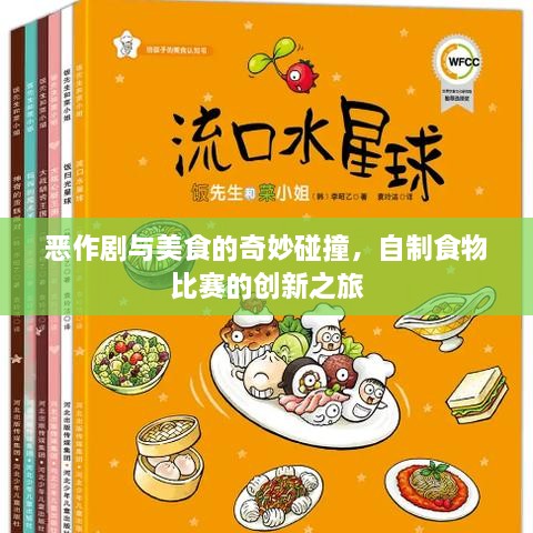 恶作剧与美食的奇妙碰撞，自制食物比赛的创新之旅