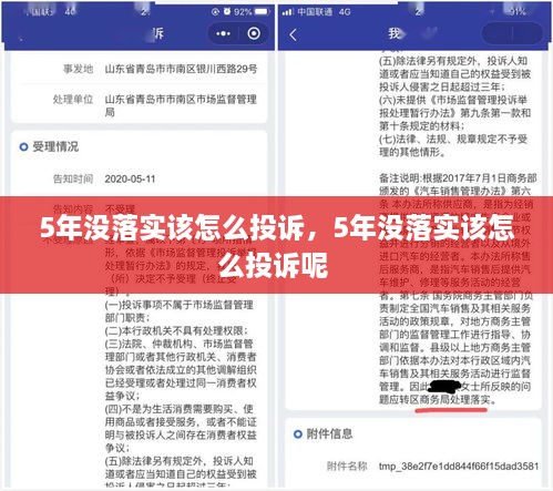 5年没落实该怎么投诉，5年没落实该怎么投诉呢 