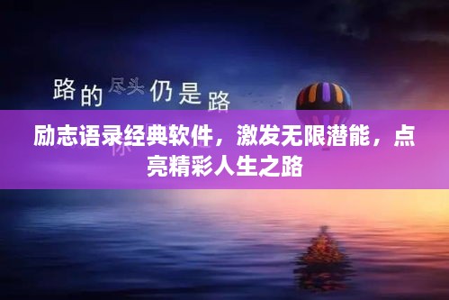 励志语录经典软件，激发无限潜能，点亮精彩人生之路