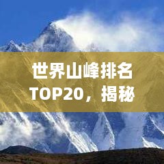 世界山峰排名TOP20，揭秘令人惊艳的高峰之巅！