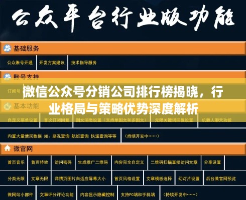 微信公众号分销公司排行榜揭晓，行业格局与策略优势深度解析