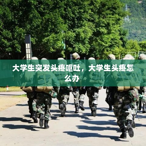 大学生突发头疼呕吐，大学生头疼怎么办 