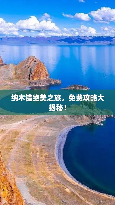 纳木错绝美之旅，免费攻略大揭秘！