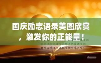 国庆励志语录美图欣赏，激发你的正能量！