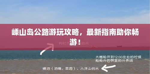 嵊山岛公路游玩攻略，最新指南助你畅游！