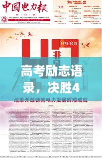 高考励志语录，决胜40秒，奋斗铸就辉煌未来