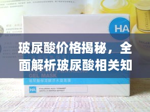 玻尿酸价格揭秘，全面解析玻尿酸相关知识