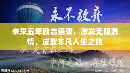 未来五年励志语录，激发无限激情，成就非凡人生之旅