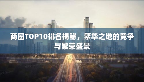 商圈TOP10排名揭秘，繁华之地的竞争与繁荣盛景