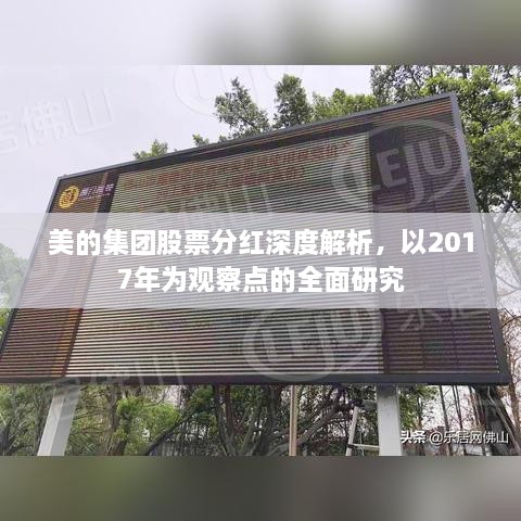 美的集团股票分红深度解析，以2017年为观察点的全面研究