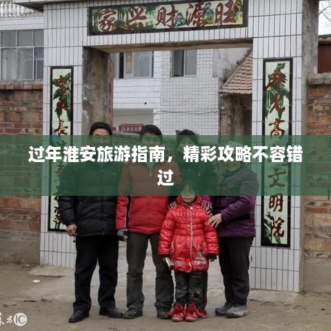 过年淮安旅游指南，精彩攻略不容错过