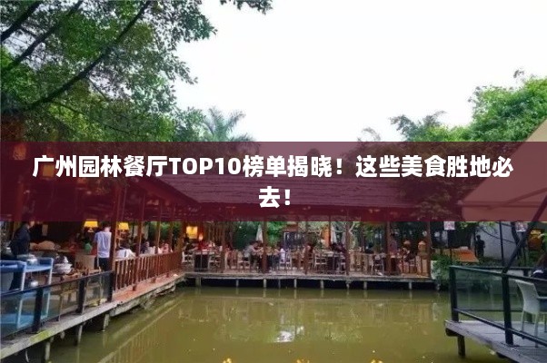 广州园林餐厅TOP10榜单揭晓！这些美食胜地必去！