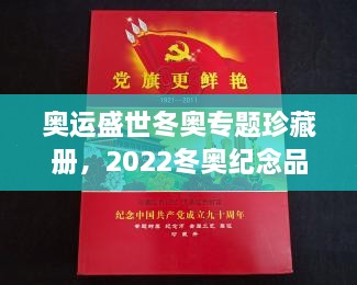 奥运盛世冬奥专题珍藏册，2022冬奥纪念品 