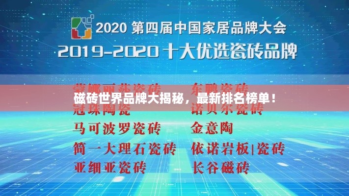 磁砖世界品牌大揭秘，最新排名榜单！