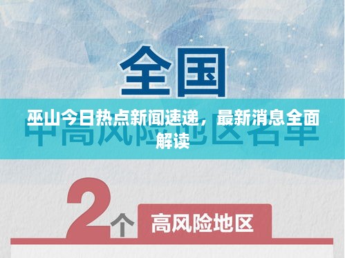 巫山今日热点新闻速递，最新消息全面解读