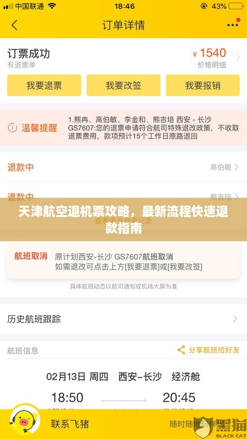 天津航空退机票攻略，最新流程快速退款指南