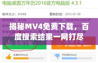 揭秘MV4免费下载，百度搜索结果一网打尽！