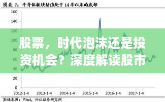 股票，时代泡沫还是投资机会？深度解读股市风云！