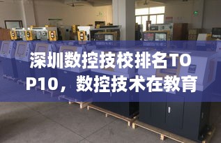 深圳数控技校排名TOP10，数控技术在教育领域的杰出表现深度解读