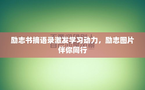 励志书摘语录激发学习动力，励志图片伴你同行