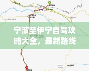 宁波至伊宁自驾攻略大全，最新路线、必备信息及沿途美景一网打尽