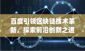 百度引领区块链技术革新，探索前沿创新之道